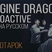 Coverok Imagine Dragons Radioactive На Русском Russian Cover