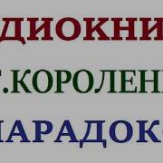 Короленко Парадокс Слушать