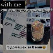 Study With Me Учись Со Мной