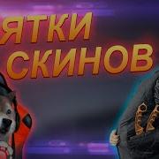 Прятки Скинов В Standoff 2 Веля Против Злого Атома Веля Стрим