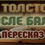 После Бала Лев Толстой