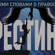 Не Надо Меня Крестить