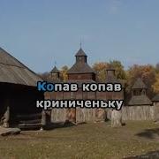 Мінус Запрягайте Коней В Санм