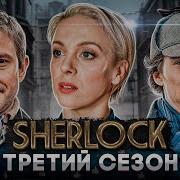 Sherlock Шерлок 3 Сезон