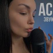 Asmr Липкие Звуки Рта