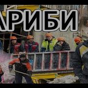 Байди Гариби 2020