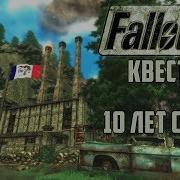 Моддинг Для Fallout 3 Жив Обзор Квестового Мода Силы Зла