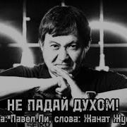 Жанат Жусупов Не Падай Духом