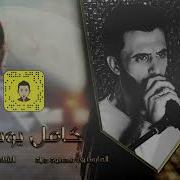 كامل يوسف الزلزال رمان خديدك رمان 2019 فيديو كليب حصري