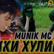 Ишки Хулиган Munik Mc