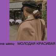 Алена Швец Молодая Красивая Дрянь Slowed
