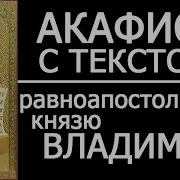 Акафист И Молитва Князю Владимиру Слушать Акафист
