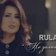 Rulada Не Залишай Cover