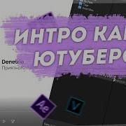 Как Сделать Интро Как У Самп Ютуберов