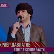 Шахриёр Давлатов Танхо Гузошти Рафти Shahriyor Davlatov Tanho