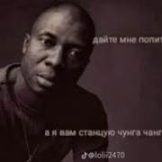 Чунга Чанга Поет Я Ебу Бабульку