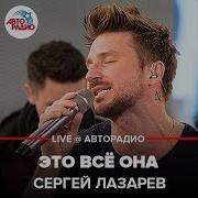 Лазарев Это Все Она Авторадио