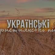 Христианские Песни На Украинском Языке