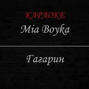 Mia Boyka Гагарин Минус