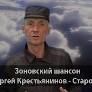 Старость Сергей Крестьянинов