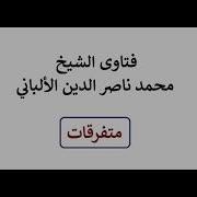 مدة القصر للمسافر مقطع مميز للشيخ العلامة ناصر الدين الألباني رحمه الله