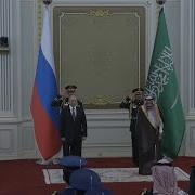 Гимн России В Саудовской Аравии