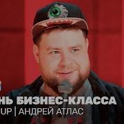 Андрей Атлас Про Путешествии Stand Up