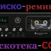 Диско Ремикс Дискотека Ссср