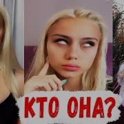 Alknww Лучшая В Tiktok Что Они Себе Позволяют В Tik Tok Самые