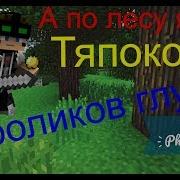 Пародия На Клип Minecraft А По Лесу Я Иду Тяпкой Кроликов Глушу Music Video 1