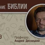 Книга Иова Глава 9 Андрей Десницкий Ветхий Завет Mp3