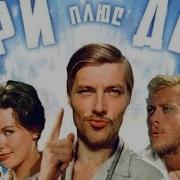 Три Плюс Два Фильм 1963