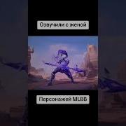 Угарные Озвучки Маша Mobile Legends Приколы Мобайл Легенд