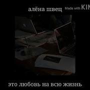 Алена Швец Это Любовь На Всю Жизнь
