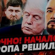 Мурзагулов Наконец То Европа Вошла В Войну Мощнейший Удар По Рф Любовница Кадырова Сдала Его