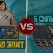 Один Глобал Против 5 Сильверов Global Elite Vs 5 Silvers В Cs Go