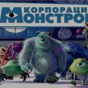 Корпорация Монстров Мультфильм 2001