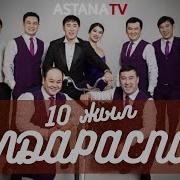 Алдараспан 10 Жыл