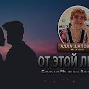 Алла Шаповал От Этой Любви