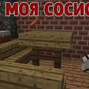 Где Моя Сосиска Приколы Майнкрафт Машинима