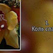 001 Коль Славен