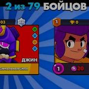 Джинн Уже В Игре Brawl Stars