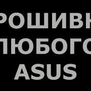 Прошивка Asus Через Fastboot