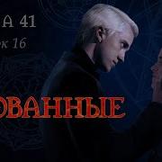 Скованные Глава 41