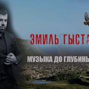 Эмиль Гыстаров Музыка Для Души 2 2018