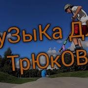 Примо 1 Часть Музыка Для Трюков На Самокатей