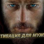 Совершенная Мотивация Для Мужчин