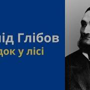 Л Глібов Дідок У Лісі Байка