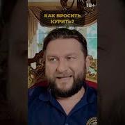 Павел Дмитриев Бросить Курить
