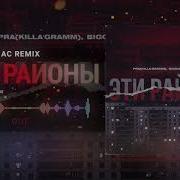 Эти Районы Adam Maniac Remix